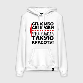 Женская толстовка хлопок с принтом Спасибо свекрови в городе Новоалтайск, френч-терри, мягкий теплый начес внутри (100% хлопок) | карман-кенгуру, эластичные манжеты и нижняя кромка, капюшон с подкладом и шнурком | благодарность | красота | любовь | мама | муж | свекровь | семья