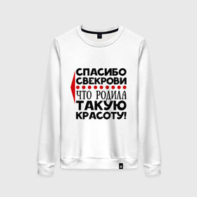Женский свитшот хлопок с принтом Спасибо свекрови в городе Новоалтайск, 100% хлопок | прямой крой, круглый вырез, на манжетах и по низу широкая трикотажная резинка  | благодарность | красота | любовь | мама | муж | свекровь | семья