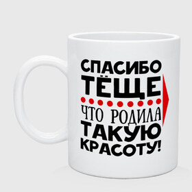 Кружка с принтом Спасибо тёще в городе Новоалтайск, керамика | объем — 330 мл, диаметр — 80 мм. Принт наносится на бока кружки, можно сделать два разных изображения | благодарность | жена | красота | любовь | мама | семья | тёща