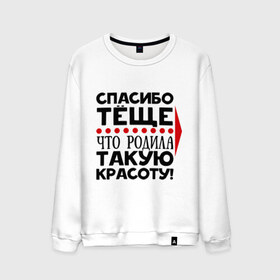 Мужской свитшот хлопок с принтом Спасибо тёще в городе Новоалтайск, 100% хлопок |  | благодарность | жена | красота | любовь | мама | семья | тёща