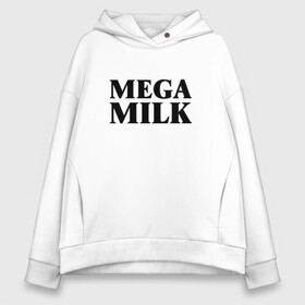 Женское худи Oversize хлопок с принтом Mega milk в городе Новоалтайск, френч-терри — 70% хлопок, 30% полиэстер. Мягкий теплый начес внутри —100% хлопок | боковые карманы, эластичные манжеты и нижняя кромка, капюшон на магнитной кнопке | Тематика изображения на принте: 