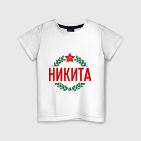 Детская футболка хлопок с принтом Никита в городе Новоалтайск, 100% хлопок | круглый вырез горловины, полуприлегающий силуэт, длина до линии бедер | Тематика изображения на принте: защитник | звезда | никита | опора | солдат | февраль