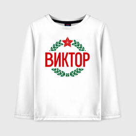 Детский лонгслив хлопок с принтом Виктор в городе Новоалтайск, 100% хлопок | круглый вырез горловины, полуприлегающий силуэт, длина до линии бедер | виктор | витя | защитник | звезда | опора | солдат | февраль