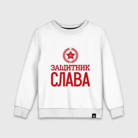 Детский свитшот хлопок с принтом Защитник Слава в городе Новоалтайск, 100% хлопок | круглый вырез горловины, эластичные манжеты, пояс и воротник | защитник | звезда | опора | слава | солдат | февраль