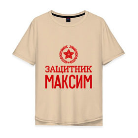 Мужская футболка хлопок Oversize с принтом Защитник Максим в городе Новоалтайск, 100% хлопок | свободный крой, круглый ворот, “спинка” длиннее передней части | 