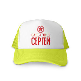 Кепка тракер с сеткой с принтом Защитник Сергей в городе Новоалтайск, трикотажное полотно; задняя часть — сетка | длинный козырек, универсальный размер, пластиковая застежка | защитник | звезда | опора | серёга | солдат | февраль