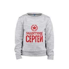Детский свитшот хлопок с принтом Защитник Сергей в городе Новоалтайск, 100% хлопок | круглый вырез горловины, эластичные манжеты, пояс и воротник | защитник | звезда | опора | серёга | солдат | февраль