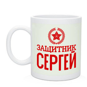 Кружка с принтом Защитник Сергей в городе Новоалтайск, керамика | объем — 330 мл, диаметр — 80 мм. Принт наносится на бока кружки, можно сделать два разных изображения | защитник | звезда | опора | серёга | солдат | февраль