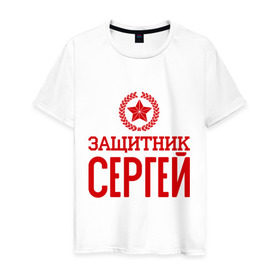 Мужская футболка хлопок с принтом Защитник Сергей в городе Новоалтайск, 100% хлопок | прямой крой, круглый вырез горловины, длина до линии бедер, слегка спущенное плечо. | защитник | звезда | опора | серёга | солдат | февраль