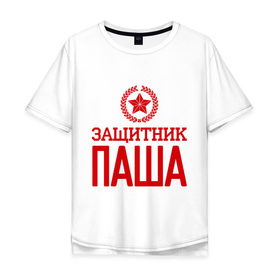 Мужская футболка хлопок Oversize с принтом Защитник Паша в городе Новоалтайск, 100% хлопок | свободный крой, круглый ворот, “спинка” длиннее передней части | защитник | звезда | опора | павел | паша | солдат | февраль