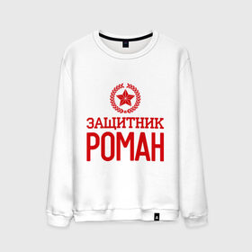 Мужской свитшот хлопок с принтом Защитник Роман в городе Новоалтайск, 100% хлопок |  | защитник | звезда | опора | рома | роман | солдат | февраль