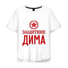 Мужская футболка хлопок Oversize с принтом Защитник Дима в городе Новоалтайск, 100% хлопок | свободный крой, круглый ворот, “спинка” длиннее передней части | дима | дмитрий | защитник | звезда | опора | солдат | февраль