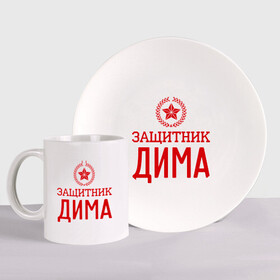 Набор: тарелка + кружка с принтом Защитник Дима в городе Новоалтайск, керамика | Кружка: объем — 330 мл, диаметр — 80 мм. Принт наносится на бока кружки, можно сделать два разных изображения. 
Тарелка: диаметр - 210 мм, диаметр для нанесения принта - 120 мм. | Тематика изображения на принте: дима | дмитрий | защитник | звезда | опора | солдат | февраль
