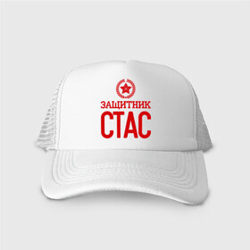 Кепка тракер с сеткой с принтом Защитник Стас в городе Новоалтайск, трикотажное полотно; задняя часть — сетка | длинный козырек, универсальный размер, пластиковая застежка | 