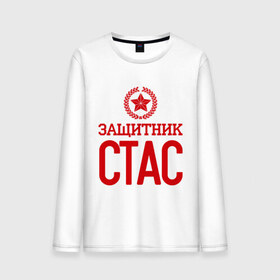 Мужской лонгслив хлопок с принтом Защитник Стас в городе Новоалтайск, 100% хлопок |  | 