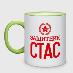 Кружка двухцветная с принтом Защитник Стас в городе Новоалтайск, керамика | объем — 330 мл, диаметр — 80 мм. Цветная ручка и кайма сверху, в некоторых цветах — вся внутренняя часть | Тематика изображения на принте: 