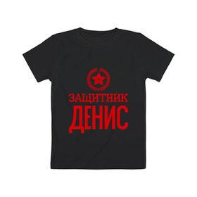 Детская футболка хлопок с принтом Защитник Денис в городе Новоалтайск, 100% хлопок | круглый вырез горловины, полуприлегающий силуэт, длина до линии бедер | 