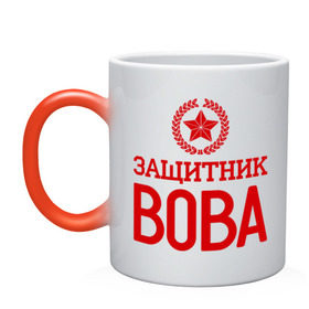 Кружка хамелеон с принтом Защитник Вова в городе Новоалтайск, керамика | меняет цвет при нагревании, емкость 330 мл | владимир | вова | защитник | звезда | опора | солдат | февраль