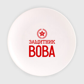 Тарелка с принтом Защитник Вова в городе Новоалтайск, фарфор | диаметр - 210 мм
диаметр для нанесения принта - 120 мм | владимир | вова | защитник | звезда | опора | солдат | февраль