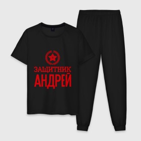 Мужская пижама хлопок с принтом Защитник Андрей в городе Новоалтайск, 100% хлопок | брюки и футболка прямого кроя, без карманов, на брюках мягкая резинка на поясе и по низу штанин
 | андрей | защитник | звезда | опора | солдат | февраль