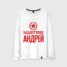 Мужской свитшот хлопок с принтом Защитник Андрей в городе Новоалтайск, 100% хлопок |  | андрей | защитник | звезда | опора | солдат | февраль