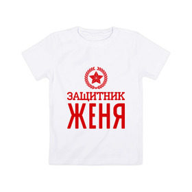 Детская футболка хлопок с принтом Защитник Женя в городе Новоалтайск, 100% хлопок | круглый вырез горловины, полуприлегающий силуэт, длина до линии бедер | Тематика изображения на принте: евгений | женя | защитник | звезда | опора | солдат | февраль