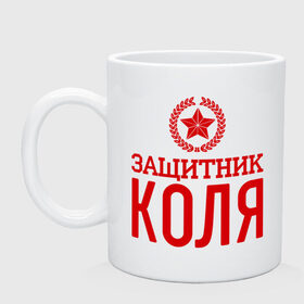 Кружка с принтом Защитник Коля в городе Новоалтайск, керамика | объем — 330 мл, диаметр — 80 мм. Принт наносится на бока кружки, можно сделать два разных изображения | Тематика изображения на принте: защитник | звезда | коля | николай | опора | солдат | февраль