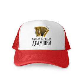 Кепка тракер с сеткой с принтом Самый веселый дедушка в городе Новоалтайск, трикотажное полотно; задняя часть — сетка | длинный козырек, универсальный размер, пластиковая застежка | аккордеон | дедуля