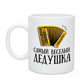 Кружка с принтом Самый веселый дедушка в городе Новоалтайск, керамика | объем — 330 мл, диаметр — 80 мм. Принт наносится на бока кружки, можно сделать два разных изображения | аккордеон | дедуля