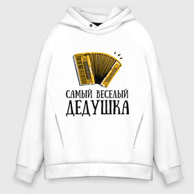 Мужское худи Oversize хлопок с принтом Самый веселый дедушка в городе Новоалтайск, френч-терри — 70% хлопок, 30% полиэстер. Мягкий теплый начес внутри —100% хлопок | боковые карманы, эластичные манжеты и нижняя кромка, капюшон на магнитной кнопке | аккордеон | дедуля