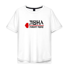 Мужская футболка хлопок Oversize с принтом Лена любит меня в городе Новоалтайск, 100% хлопок | свободный крой, круглый ворот, “спинка” длиннее передней части | 