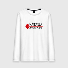 Мужской лонгслив хлопок с принтом Наташа любит меня в городе Новоалтайск, 100% хлопок |  | 