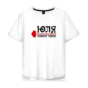 Мужская футболка хлопок Oversize с принтом Юля любит меня в городе Новоалтайск, 100% хлопок | свободный крой, круглый ворот, “спинка” длиннее передней части | 