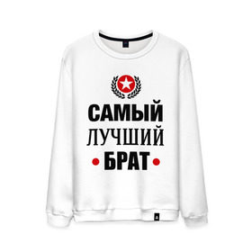 Мужской свитшот хлопок с принтом Самый лучший брат в городе Новоалтайск, 100% хлопок |  | Тематика изображения на принте: 23 февраля | брат | мужчинам | парню | подарок | самый лучший