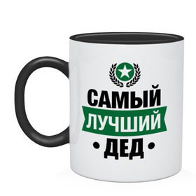 Кружка двухцветная с принтом Самый лучший дед в городе Новоалтайск, керамика | объем — 330 мл, диаметр — 80 мм. Цветная ручка и кайма сверху, в некоторых цветах — вся внутренняя часть | 23 февраля | дед | мужчинам | парню | подарок | самый лучший