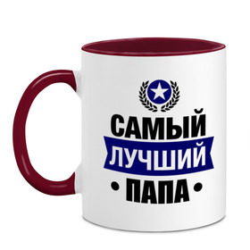 Кружка двухцветная с принтом Самый лучший папа в городе Новоалтайск, керамика | объем — 330 мл, диаметр — 80 мм. Цветная ручка и кайма сверху, в некоторых цветах — вся внутренняя часть | 23 февраля | мужчинам | папа | парню | подарок | самый лучший