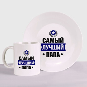 Набор: тарелка + кружка с принтом Самый лучший папа в городе Новоалтайск, керамика | Кружка: объем — 330 мл, диаметр — 80 мм. Принт наносится на бока кружки, можно сделать два разных изображения. 
Тарелка: диаметр - 210 мм, диаметр для нанесения принта - 120 мм. | Тематика изображения на принте: 23 февраля | мужчинам | папа | парню | подарок | самый лучший