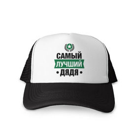 Кепка тракер с сеткой с принтом Самый лучший дядя в городе Новоалтайск, трикотажное полотно; задняя часть — сетка | длинный козырек, универсальный размер, пластиковая застежка | 23 февраля | дядя | мужчинам | парню | подарок | самый лучший