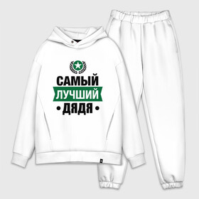 Мужской костюм хлопок OVERSIZE с принтом Самый лучший дядя в городе Новоалтайск,  |  | 23 февраля | дядя | мужчинам | парню | подарок | самый лучший