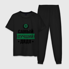 Мужская пижама хлопок с принтом Самый лучший дядя в городе Новоалтайск, 100% хлопок | брюки и футболка прямого кроя, без карманов, на брюках мягкая резинка на поясе и по низу штанин
 | 23 февраля | дядя | мужчинам | парню | подарок | самый лучший