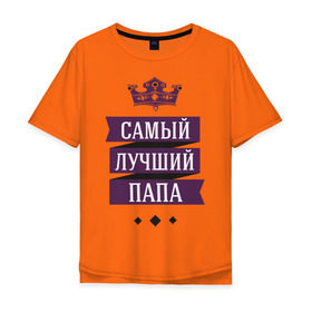 Мужская футболка хлопок Oversize с принтом Лучшему папе в городе Новоалтайск, 100% хлопок | свободный крой, круглый ворот, “спинка” длиннее передней части | 23 февраля | мужчинам | отец | папа | парню | подарок | самый лучший