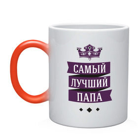 Кружка хамелеон с принтом Лучшему папе в городе Новоалтайск, керамика | меняет цвет при нагревании, емкость 330 мл | 23 февраля | мужчинам | отец | папа | парню | подарок | самый лучший
