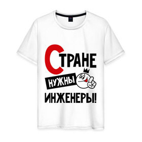Мужская футболка хлопок с принтом Стране нужны инженеры! в городе Новоалтайск, 100% хлопок | прямой крой, круглый вырез горловины, длина до линии бедер, слегка спущенное плечо. | инженер | профессия | специалист | стране нужны