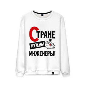 Мужской свитшот хлопок с принтом Стране нужны инженеры! в городе Новоалтайск, 100% хлопок |  | инженер | профессия | специалист | стране нужны