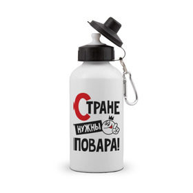 Бутылка спортивная с принтом Стране нужны повара! в городе Новоалтайск, металл | емкость — 500 мл, в комплекте две пластиковые крышки и карабин для крепления | повар | профессия | специалист | стране нужны
