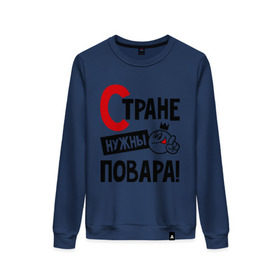 Женский свитшот хлопок с принтом Стране нужны повара! в городе Новоалтайск, 100% хлопок | прямой крой, круглый вырез, на манжетах и по низу широкая трикотажная резинка  | повар | профессия | специалист | стране нужны