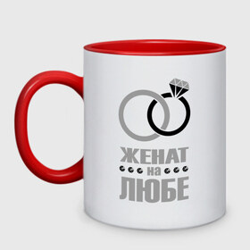 Кружка двухцветная с принтом Женат на Любе в городе Новоалтайск, керамика | объем — 330 мл, диаметр — 80 мм. Цветная ручка и кайма сверху, в некоторых цветах — вся внутренняя часть | брак | женат на | люба | любовь | супруги