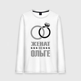 Мужской лонгслив хлопок с принтом Женат на Ольге в городе Новоалтайск, 100% хлопок |  | Тематика изображения на принте: брак | женат | ольга | супруги