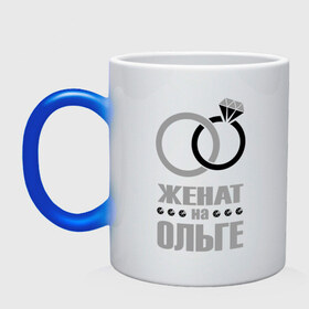 Кружка хамелеон с принтом Женат на Ольге в городе Новоалтайск, керамика | меняет цвет при нагревании, емкость 330 мл | брак | женат | ольга | супруги