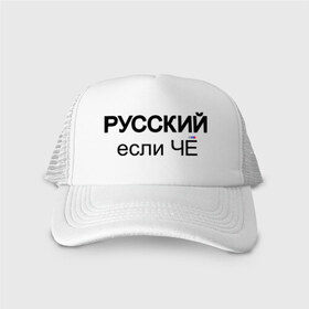 Кепка тракер с сеткой с принтом Русский, если ЧЁ в городе Новоалтайск, трикотажное полотно; задняя часть — сетка | длинный козырек, универсальный размер, пластиковая застежка | если че | если что | патриот | россия | русский